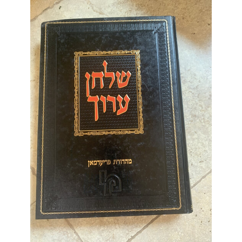שולחן ערוך השלם - כרך י׳א