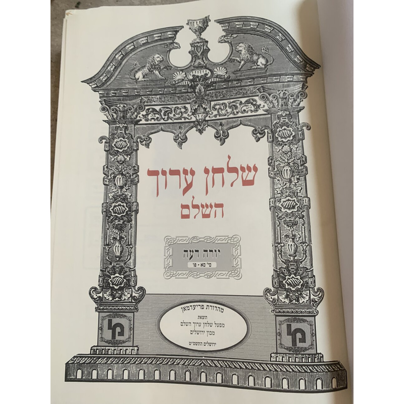 שולחן ערוך השלם - כרך י׳א