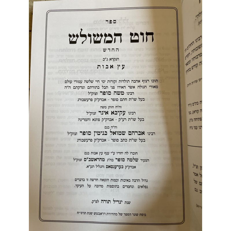 חוט המשולש - איגר/סופר