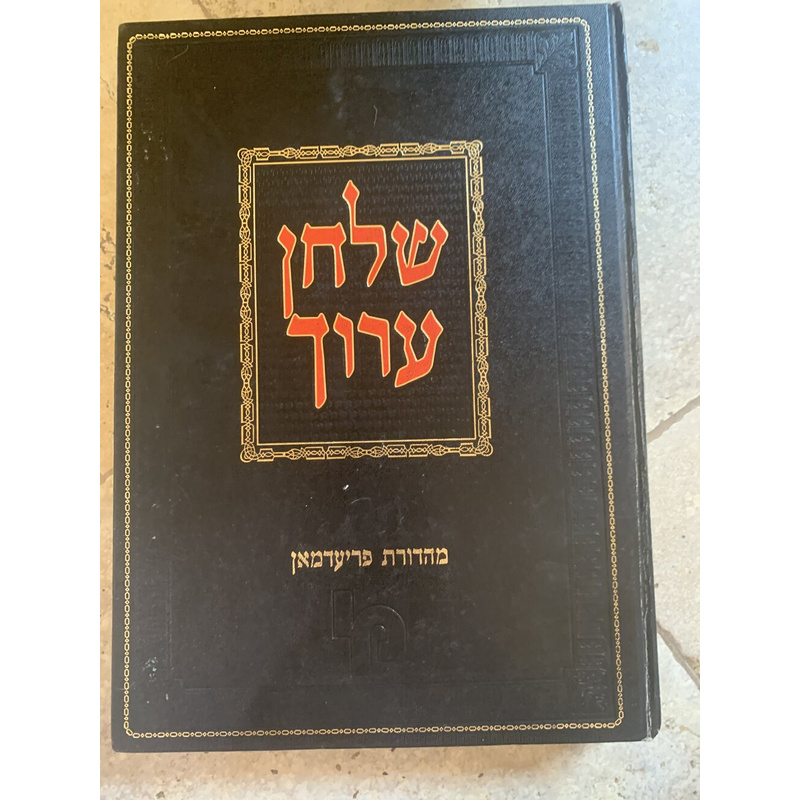 שולחן ערוך השלם - כרך י׳ד