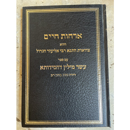 ארחות חיים - צוואות התנא רבי אליעזר הגדול