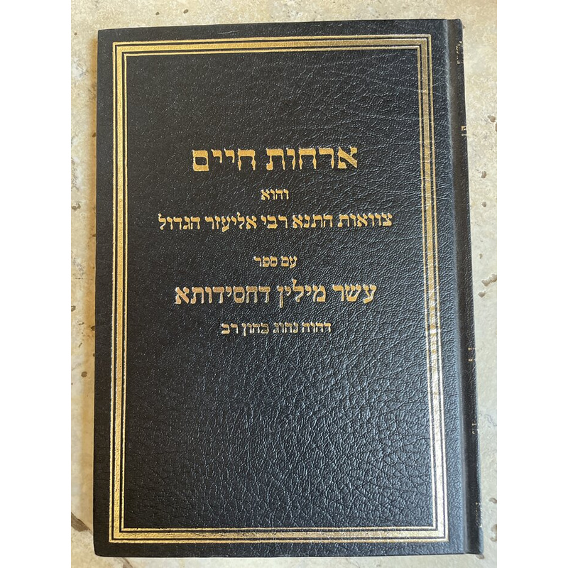 ארחות חיים - מוואות התנא רבי אליעזר הגדול