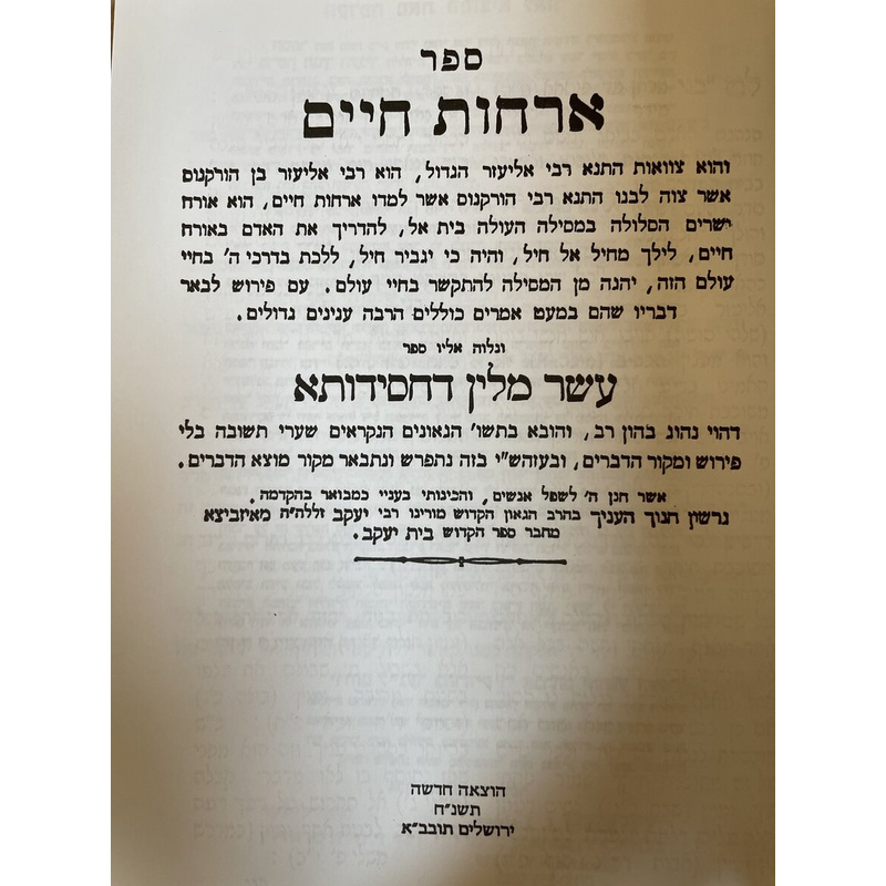 ארחות חיים - מוואות התנא רבי אליעזר הגדול