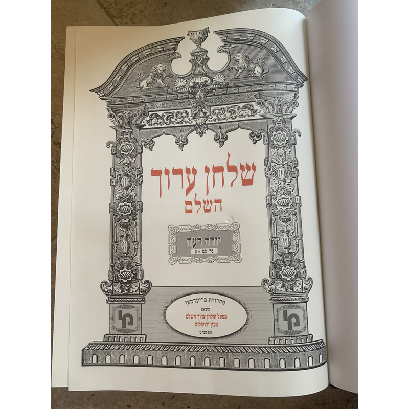 שולחן ערוך השלם - כרך י׳ד