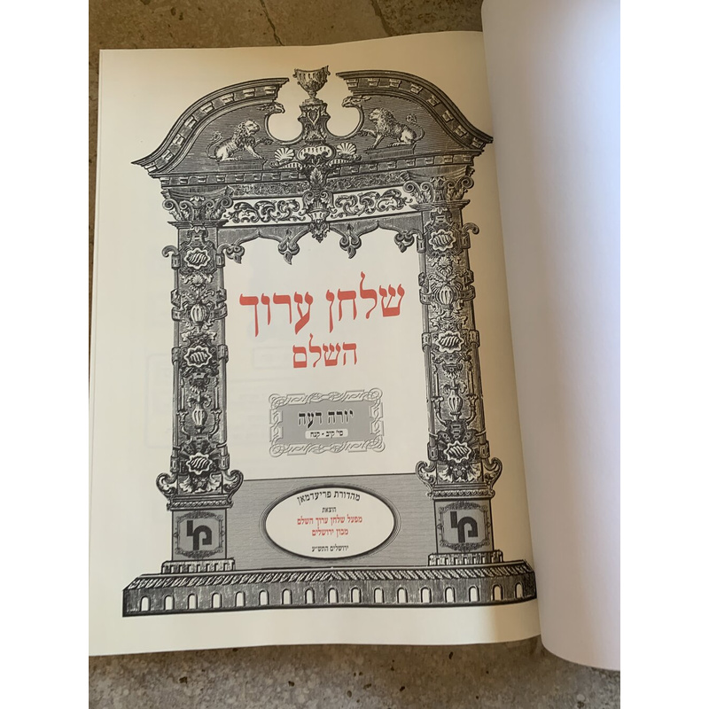 שולחן ערוך השלם - יורה דעה, כרך ה׳
