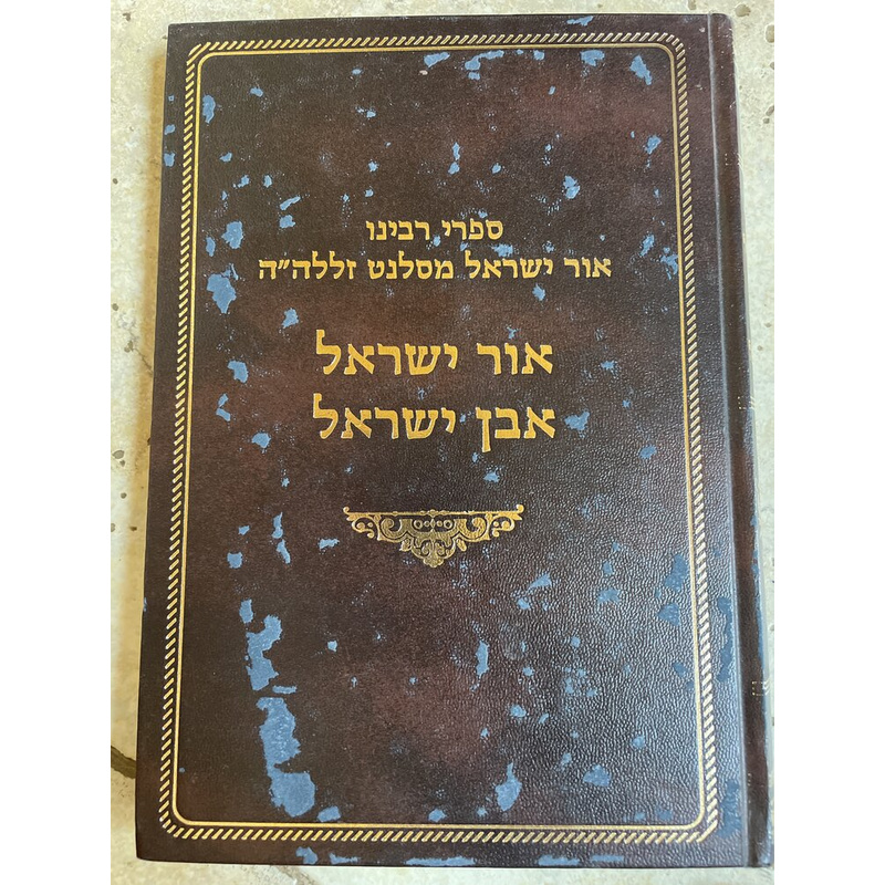 אור ישראל אבן ישראל
