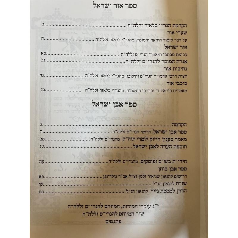 אור ישראל אבן ישראל