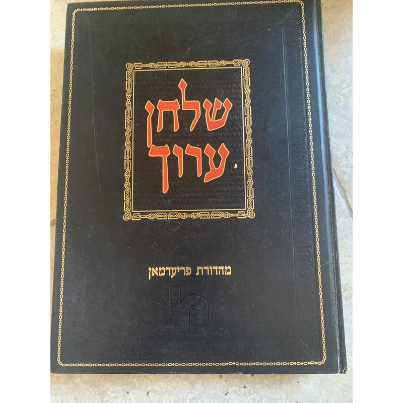שולחן ערוך השלם - אורח חיים, כרך ג׳