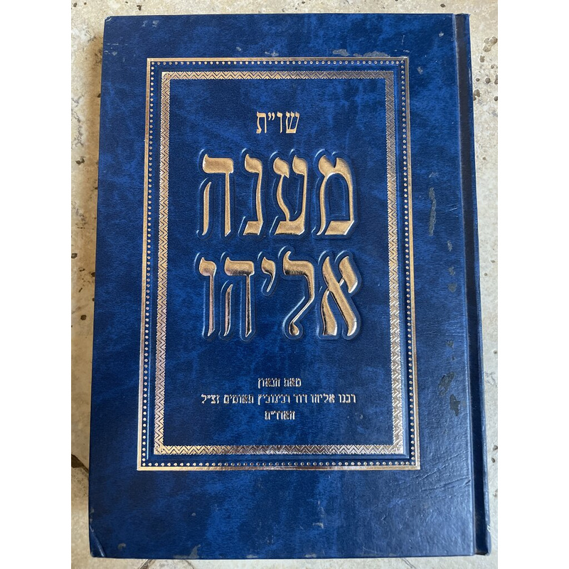 מענה אליהו - האדר&quot;ת