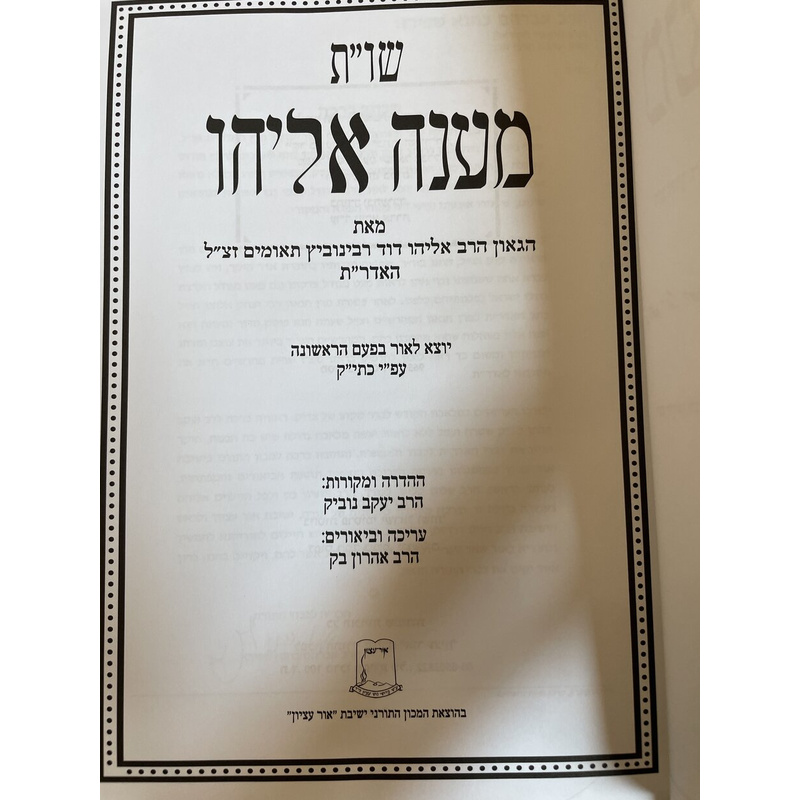 מענה אליהו - האדר&quot;ת