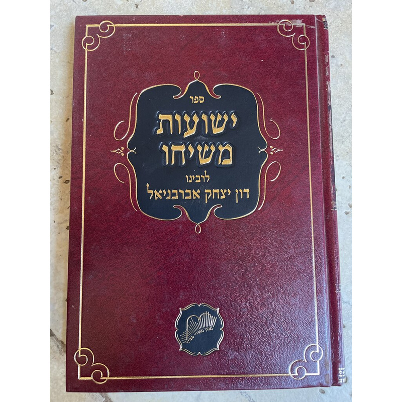 ישועות משיחו - האברבנאל