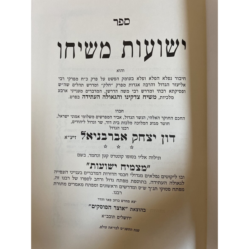 ישועות משיחו - האברבנאל
