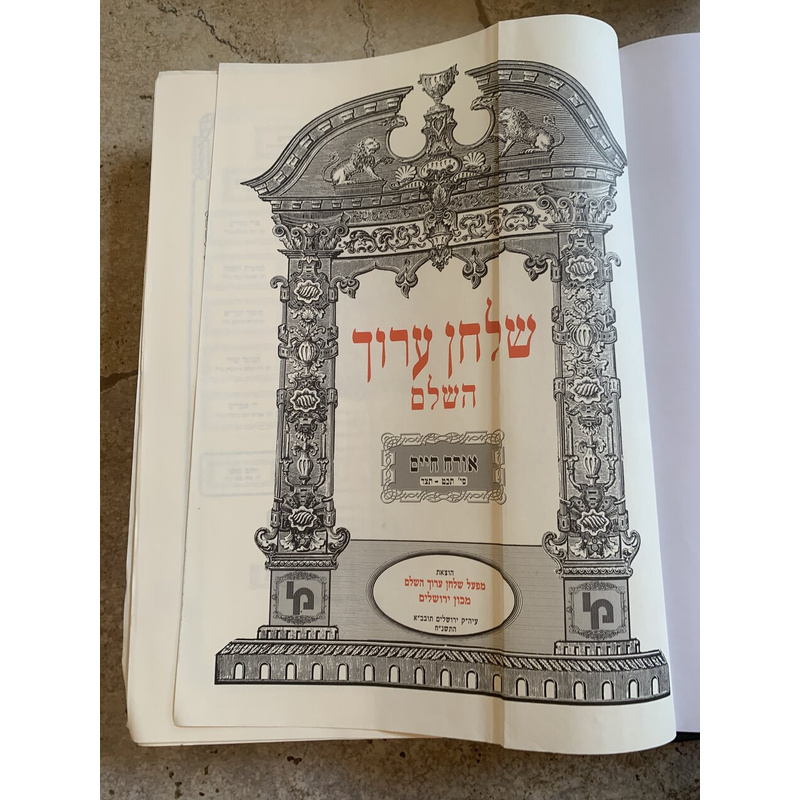 שולחן ערוך השלם - אורח חיים, כרך ו׳