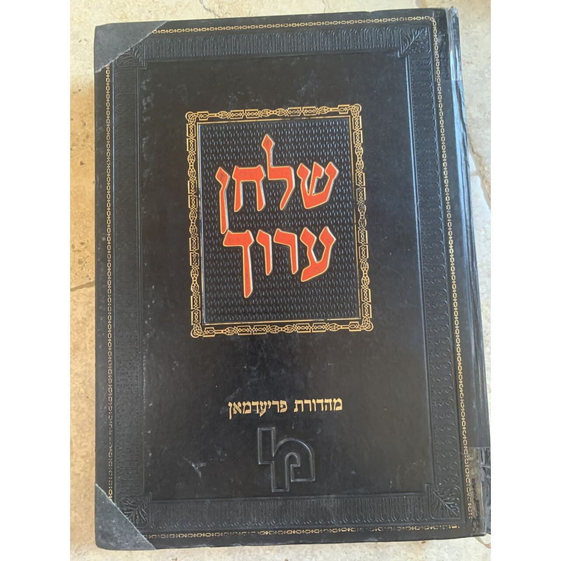 שולחן ערוך השלם - אורח חיים, כרך ה׳