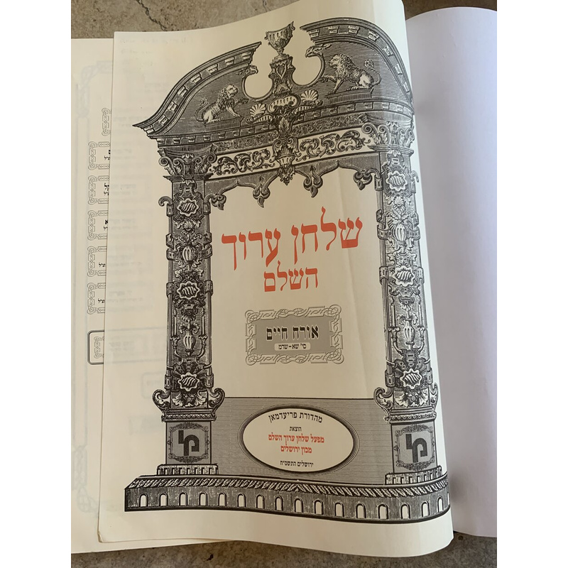שולחן ערוך השלם - אורח חיים, כרך ה׳