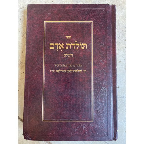 תולדת אדם השלם - ר שלמה זלמן מווילנא