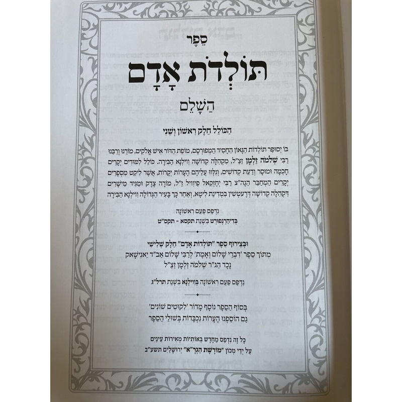 תולדת אדם השלם - ר שלמה זלמן מווילנא
