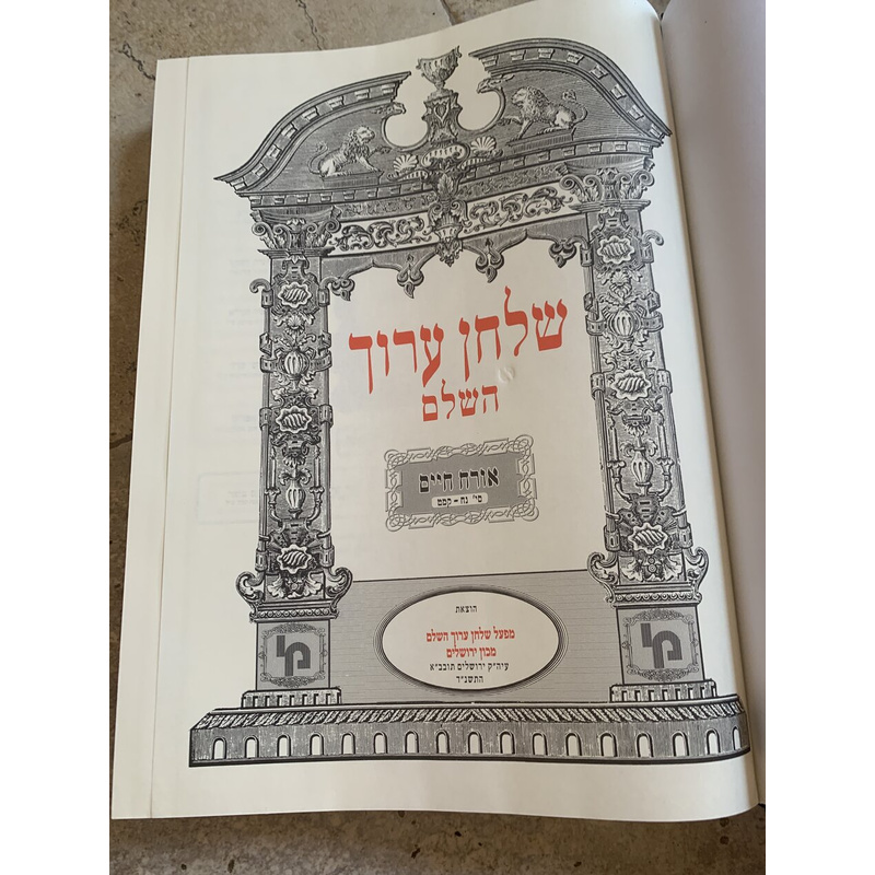 שולחן ערוך השלם - אורח חיים, כרך ב׳