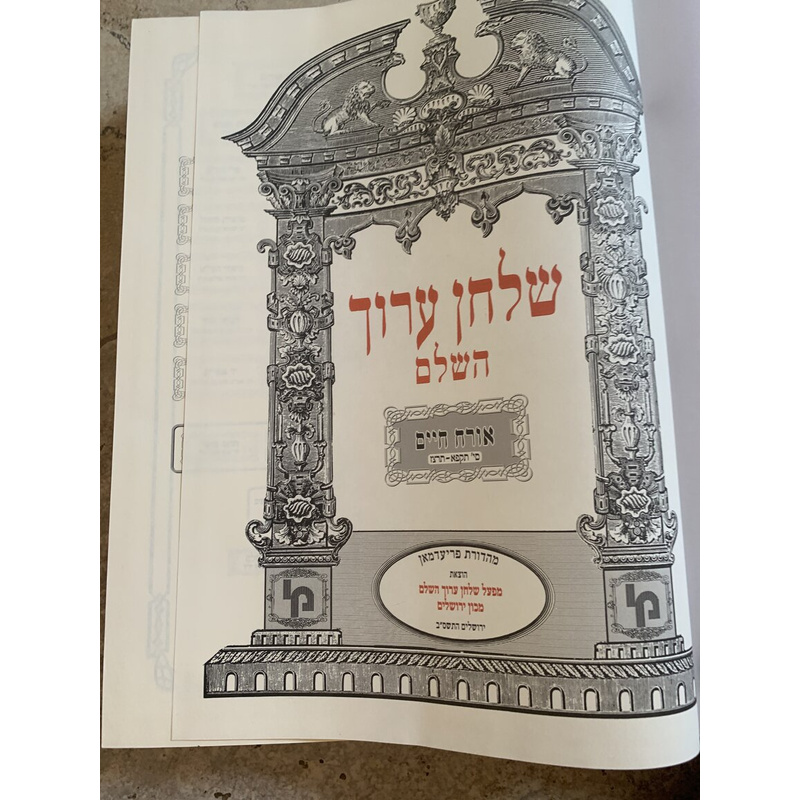 שולחן ערוך השלם - אורח חיים, כרך ח׳