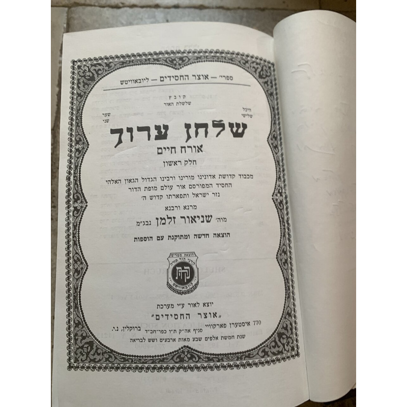 סט שולחן ערוך הרב