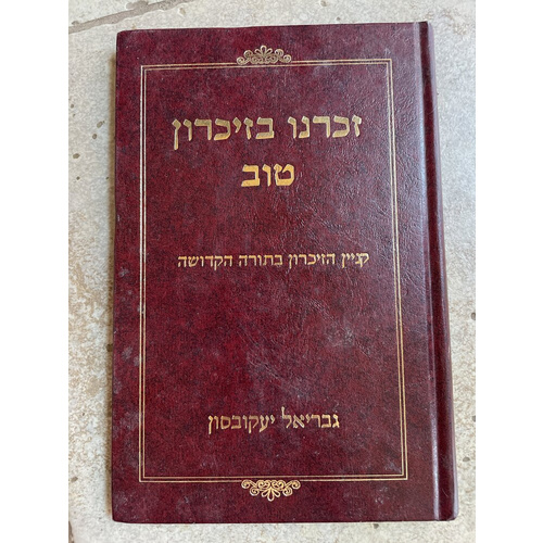 זכרנו בזיכרון טוב