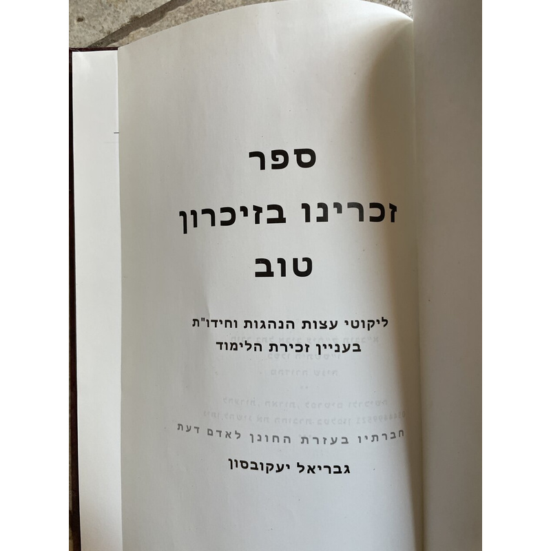זכרנו בזיכרון טוב
