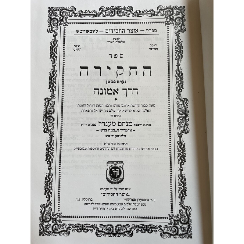 ספר החקירה - הצמח צדק