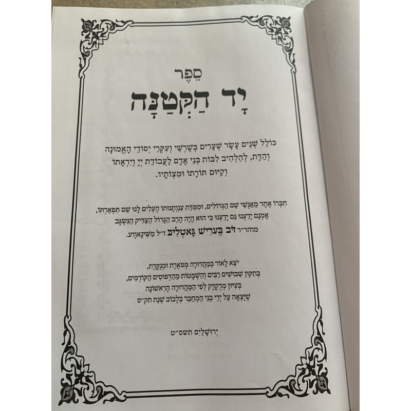 יד הקטנה