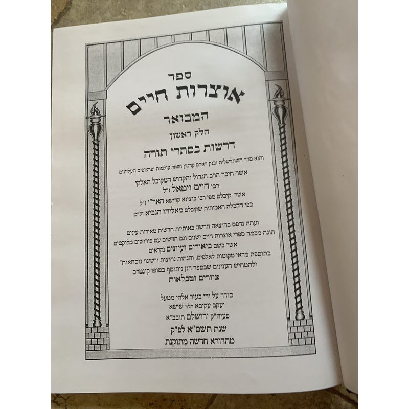 ספר אוצרות חיים המבואר - חלק ראשון