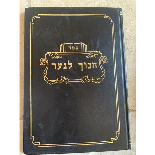 ספר חנוך לנער