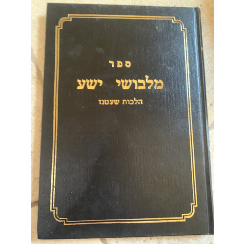 ספר מלבושי ישע - הלכות שעטנז