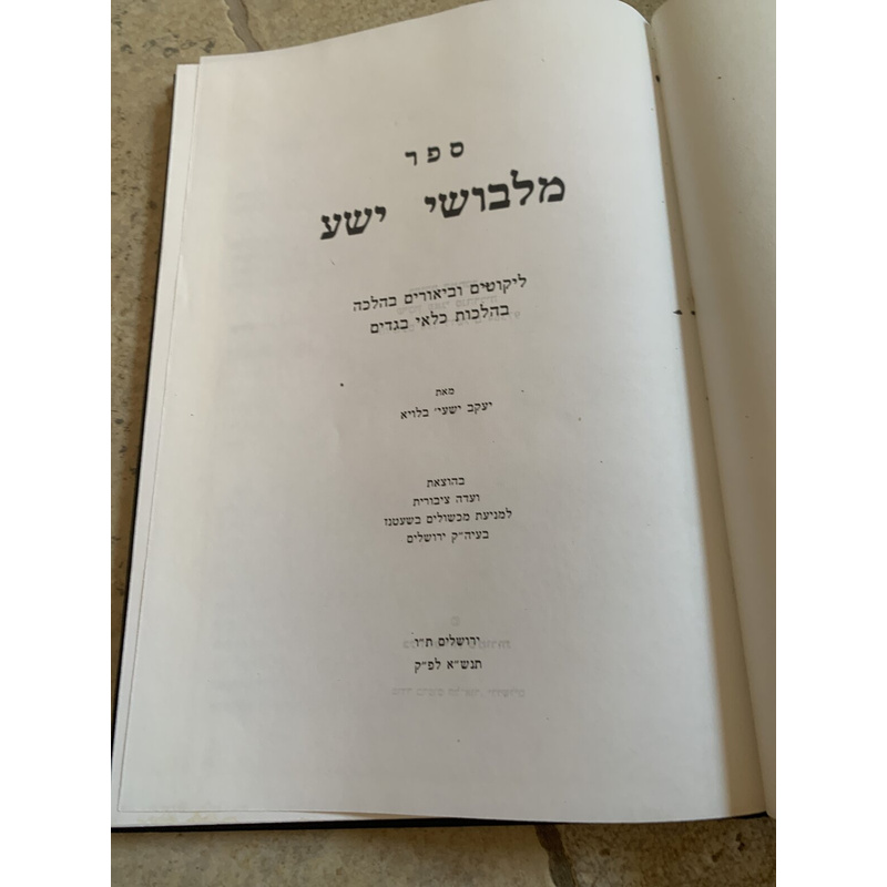 ספר מלבושי ישע - הלכות שעטנז