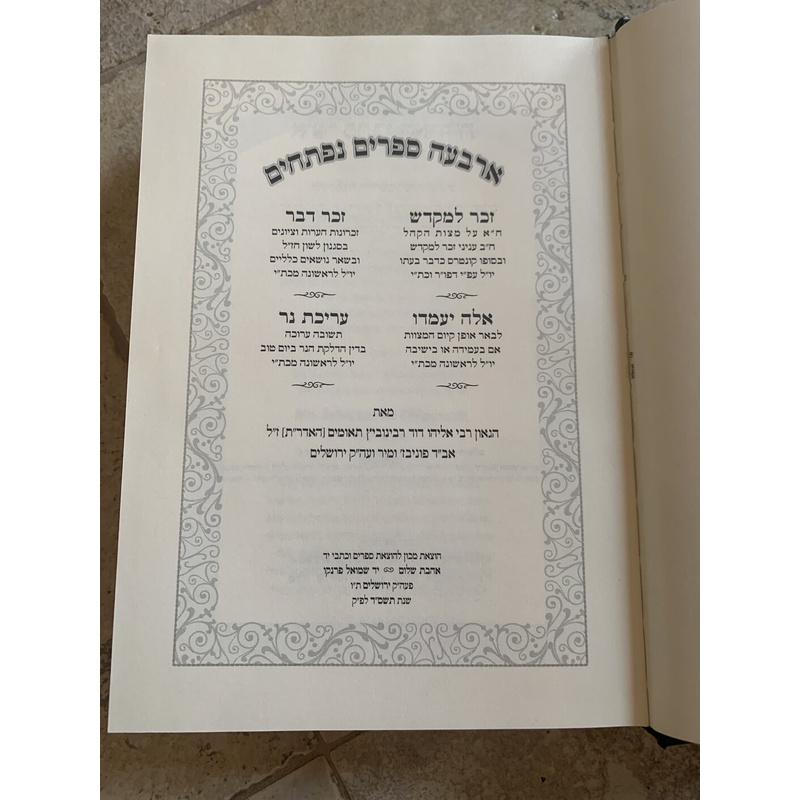 אוצר כתבי האדר&quot;ת - סט