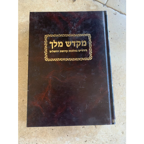 מקדש מלך - בירורים בהלכות קדושת ירושלים