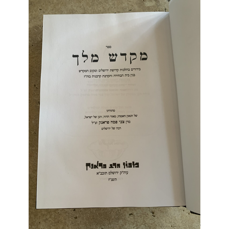 מקדש מלך - בירורים בהלכות קדושת ירושלים