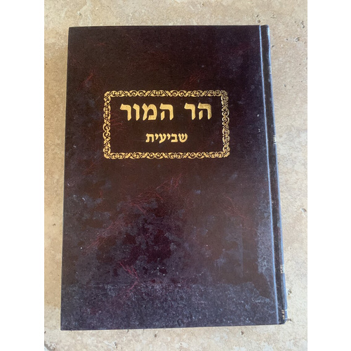 הר המור - שביעית