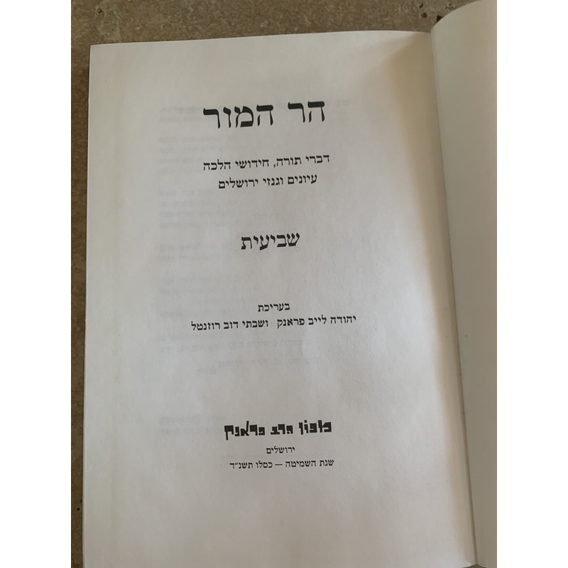 הר המור - שביעית