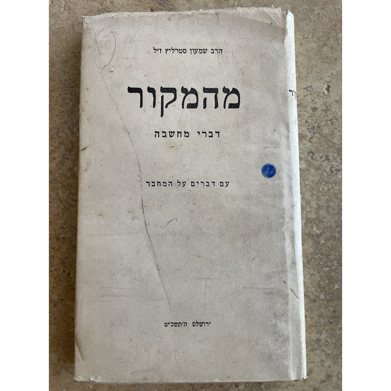 מהמקור - הרב שמעון סרליץ