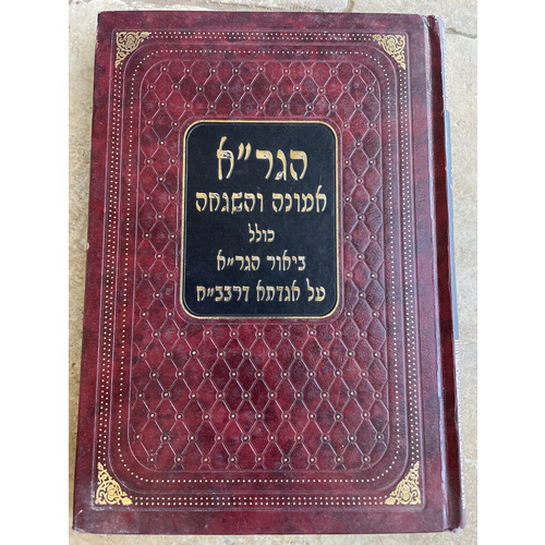 הגר"א אמונה והשגחה