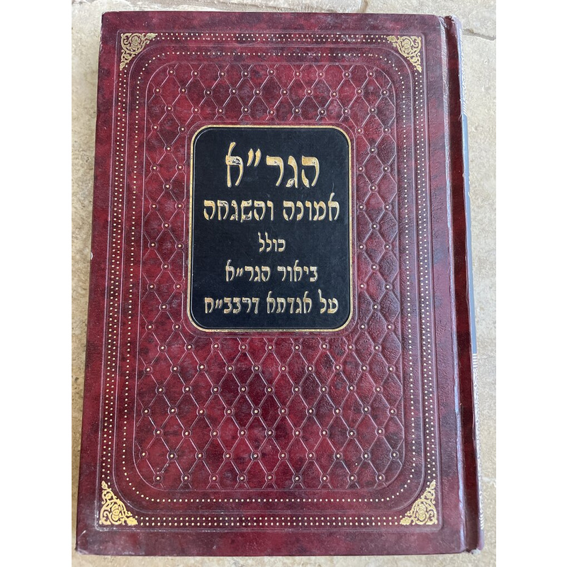 הגר&quot;א אמונה והשגחה