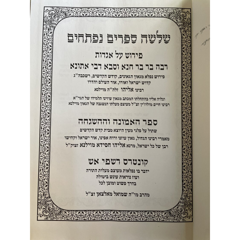 הגר&quot;א אמונה והשגחה