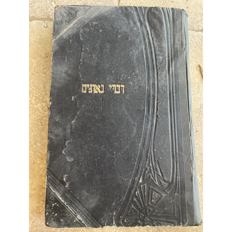 דברי גאונים - דפוס סיגעט תרס&quot;א