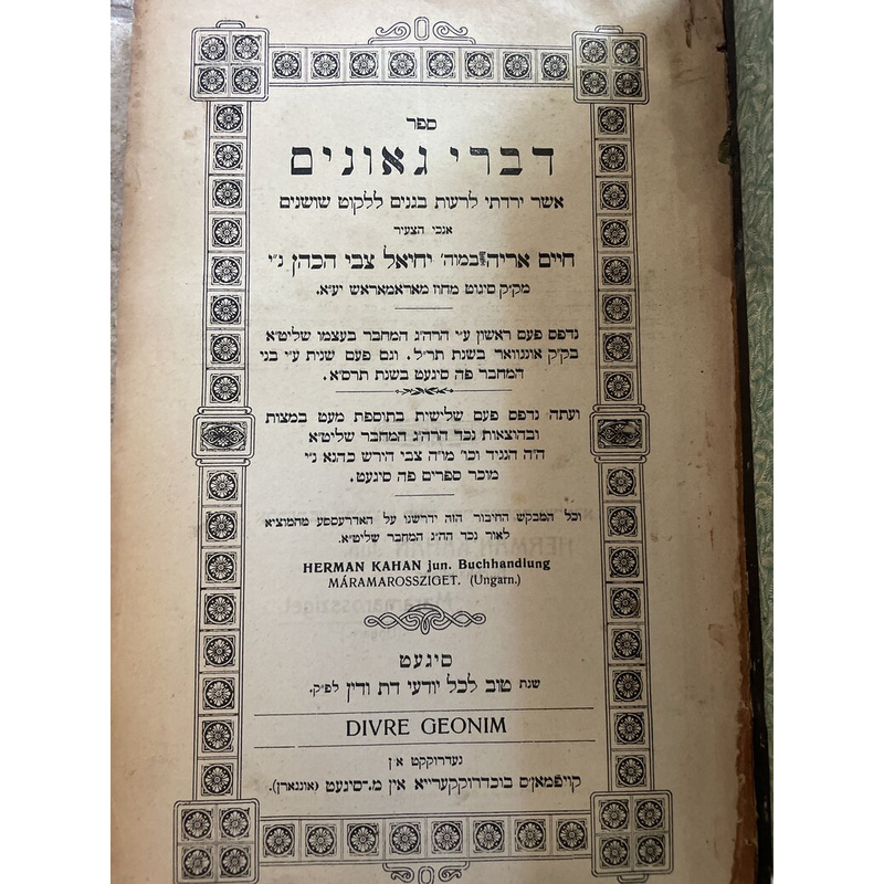דברי גאונים - דפוס סיגעט תרס&quot;א
