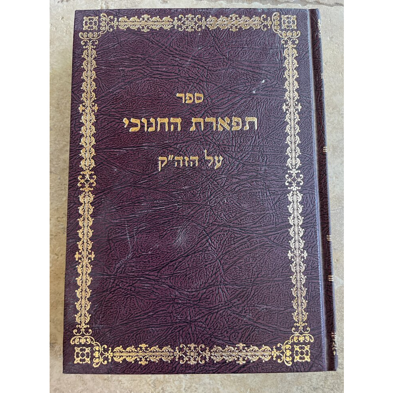 תפארת החנוכי על הזה&quot;ק