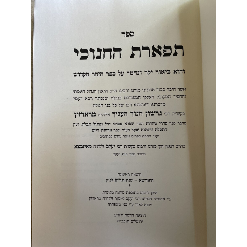 תפארת החנוכי על הזה&quot;ק