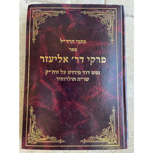 כתבי הרד"ל - פרקי דר׳ אליעזר, נפש דוד על זוה"ק