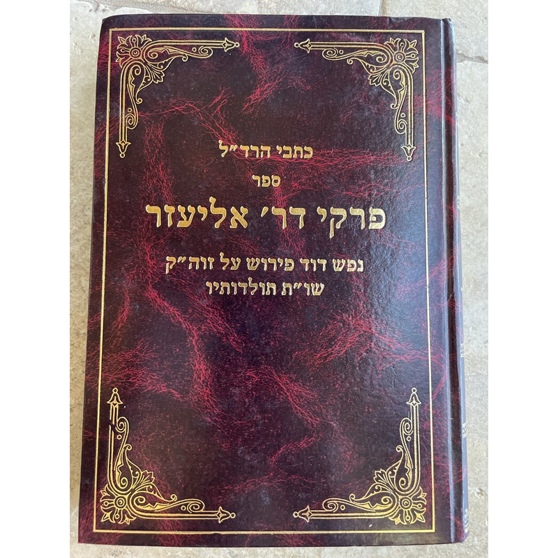כתבי הרד&quot;ל - פרקי דר׳ אליעזר, נפש דוד על זוה&quot;ק