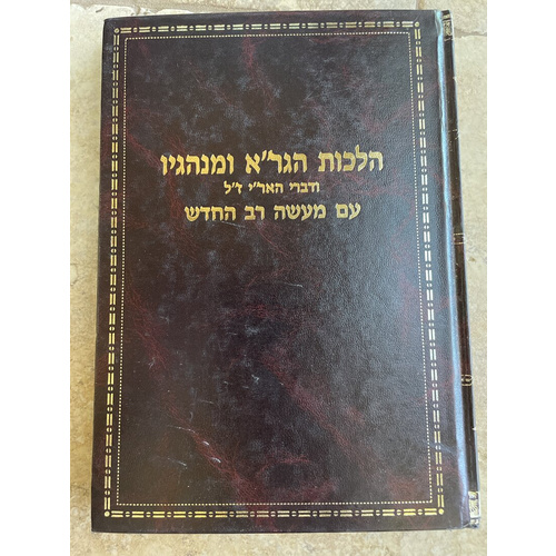 הלכות הגר"א ומנהגיו עם מעשה רב החדש