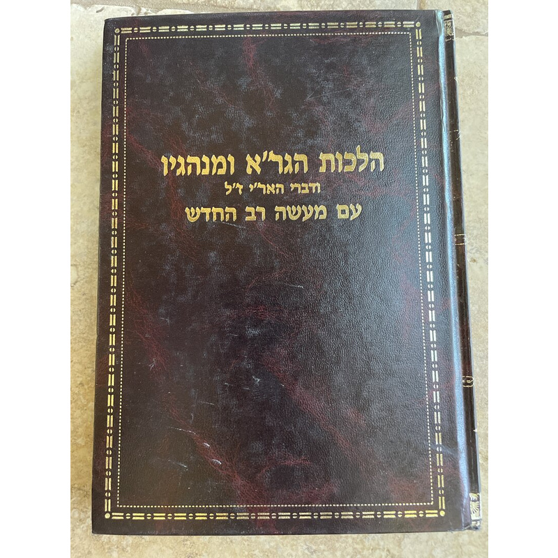 הלכות הגר&quot;א ומנהגיו עם מעשה רב החדש