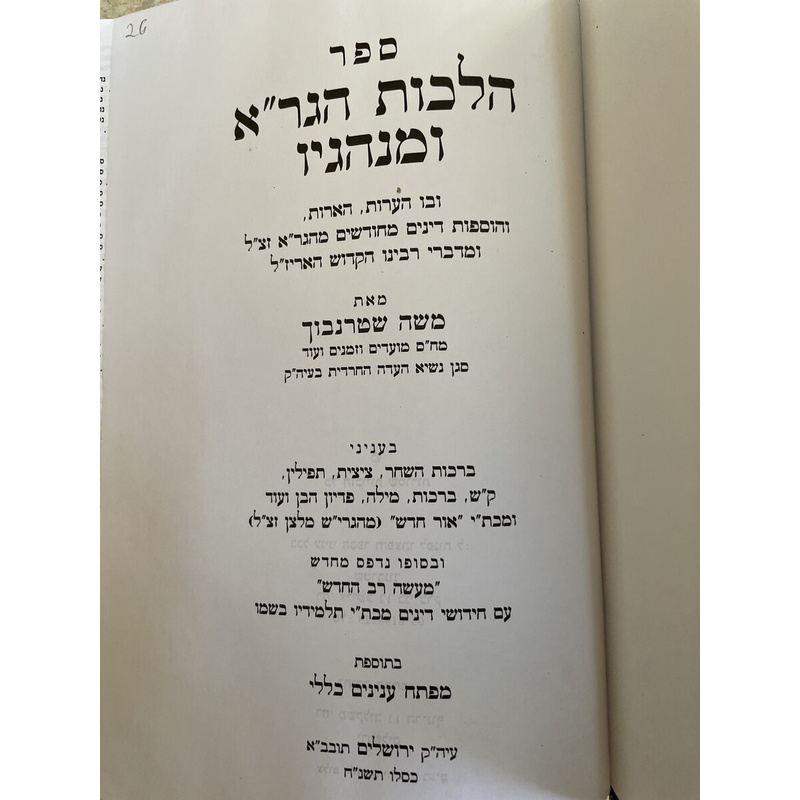 הלכות הגר&quot;א ומנהגיו עם מעשה רב החדש